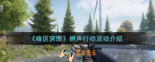 暗区突围辨声行动活动内容奖励详解_辨声行动活动介绍