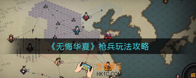 无悔华夏枪兵怎么玩_枪兵玩法攻略