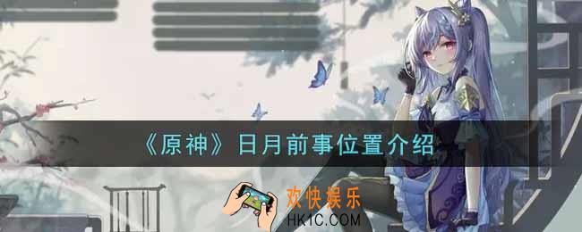 原神日月前事在哪里_日月前事位置介绍