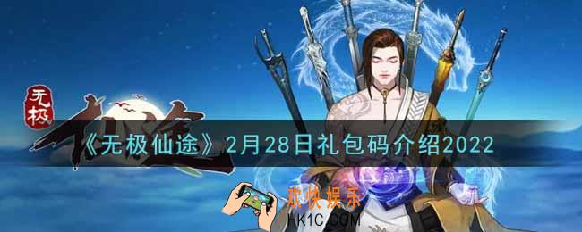 无极仙途2月28日礼包兑换码是什么2022_2月28日礼包码领取