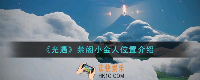 光遇禁阁小金人在哪里_禁阁小金人位置介绍