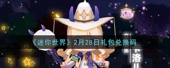 迷你世界2月28日礼包兑换码在哪领_2月28日礼包兑换码激活码是什么2022