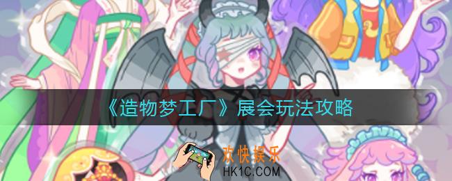 ​造物梦工厂展会怎么玩_​展会玩法攻略