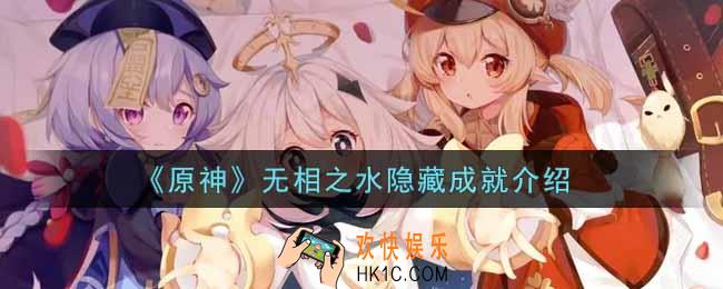 原神无相之水有什么隐藏成就_无相之水隐藏成就介绍