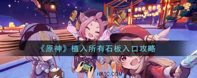 原神植入所有石板入口怎么做_植入所有石板入口攻略