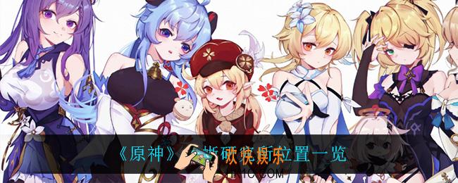 原神龙蜥研究所在哪_龙蜥研究所位置一览