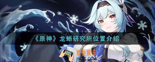 原神龙蜥研究所在哪里_龙蜥研究所位置介绍