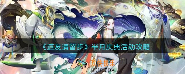 道友请留步半月庆典任务怎么玩_半月庆典活动攻略