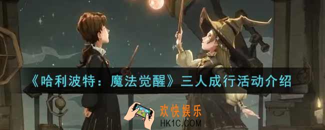 哈利波特魔法觉醒三人成行活动内容奖励详解_三人成行活动介绍