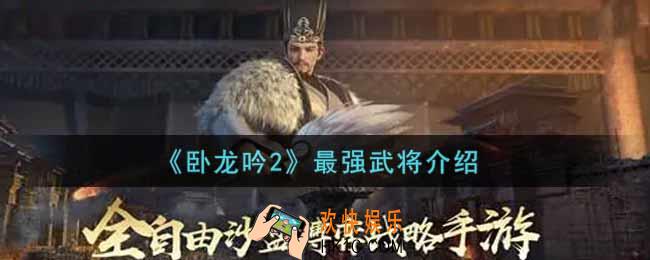卧龙吟2什么武将最强_最强武将介绍