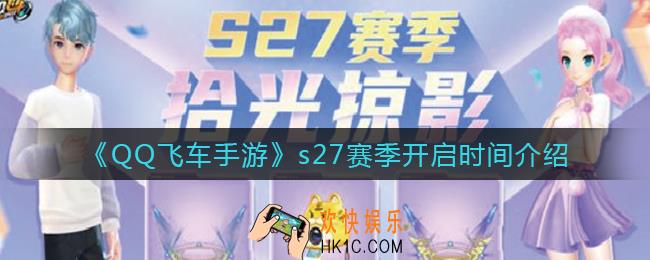 QQ飞车手游s27赛季什么时候开启_s27赛季开启时间介绍