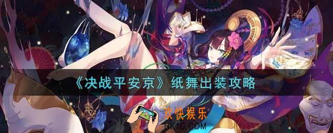 决战平安京纸舞怎么出装_纸舞出装攻略