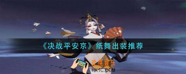 决战平安京纸舞怎么出装_纸舞出装推荐