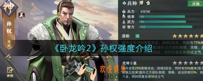 卧龙吟2孙权怎么样_孙权强度介绍