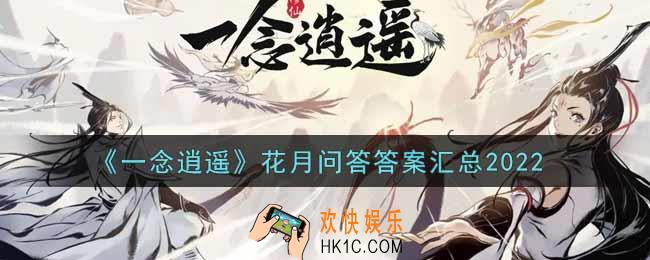 一念逍遥花月问答答案是什么2022_花月问答答案汇总