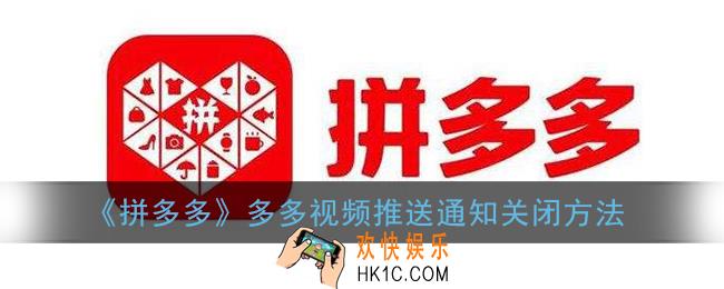 多多视频怎么关闭提醒_拼多多多多视频推送通知关闭方法