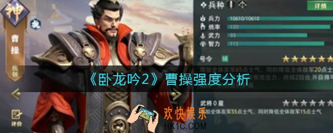 卧龙吟2曹操怎么样_曹操强度分析