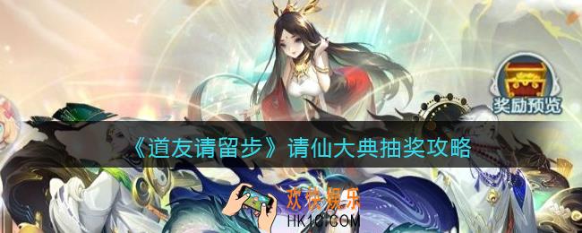 道友请留步请仙大典抽吗_请仙大典抽奖攻略