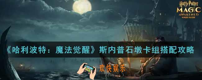 哈利波特魔法觉醒斯内普石墩卡组怎么搭配_斯内普石墩卡组搭配攻略