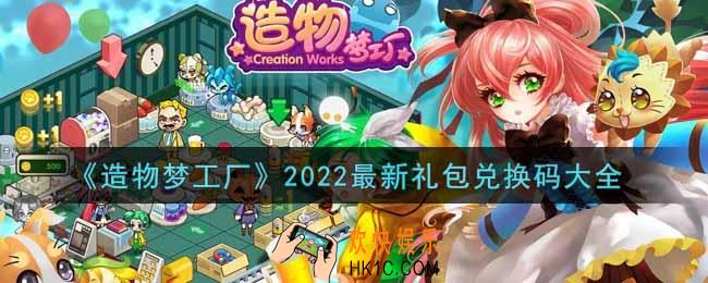 造物梦工厂最新礼包兑换码有哪些2022_cdkey礼包码领取