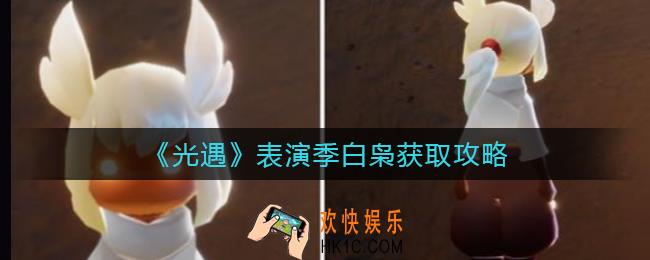 光遇表演季白枭怎么获得_表演季白枭获取攻略