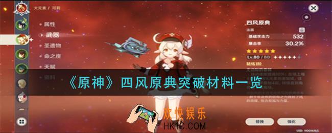 原神四风原典突破材料是什么_四风原典突破材料一览