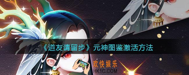 道友请留步元神图鉴怎么激活_元神图鉴激活方法