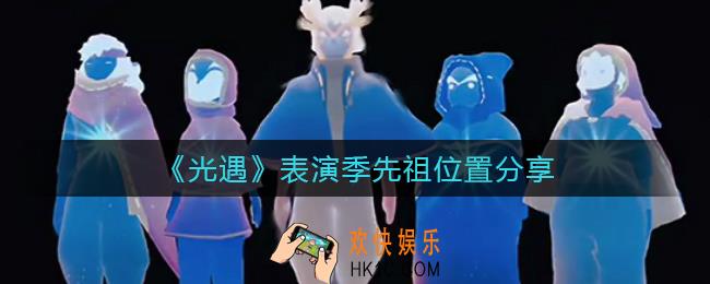 光遇表演季先祖在哪里_光遇表演季先祖兑换图