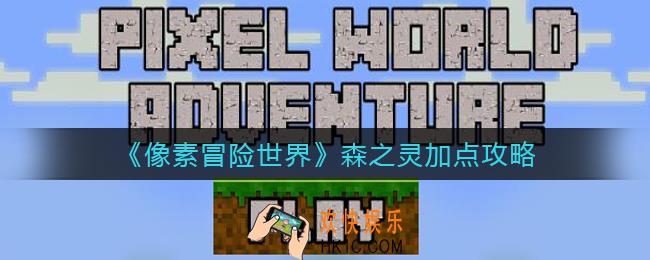 像素冒险世界森之灵怎么加点_森之灵加点攻略