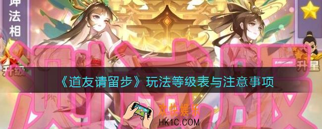道友请留步玩法等级表与注意事项_各等级有哪些玩法
