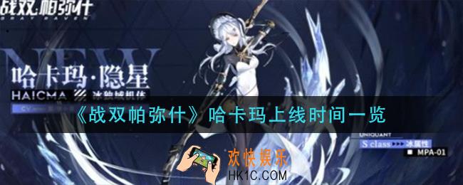 战双帕弥什哈卡玛什么时候出_哈卡玛上线时间一览
