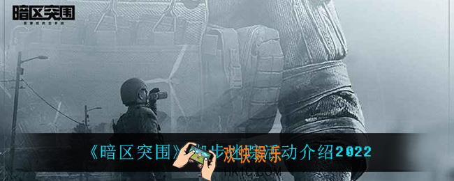 暗区突围脚步迷踪怎么样_脚步迷踪活动介绍2022