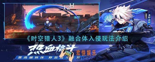 时空猎人3融合体入侵怎么玩_融合体入侵玩法介绍