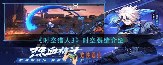 时空猎人3时空裂缝怎么样_时空裂缝介绍