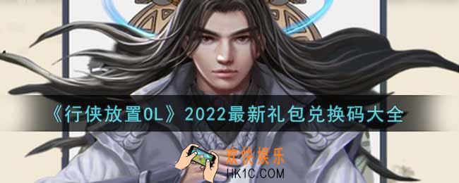 行侠放置OL最新礼包兑换码有哪些2022_cdkey礼包码领取