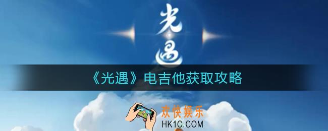 光遇电吉他怎么获得_电吉他获取攻略