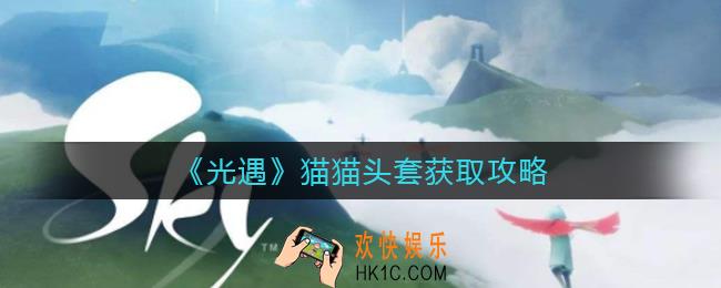 光遇猫猫头套怎么获得_猫猫头套获取攻略