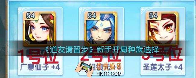 道友请留步新手开局种族选择_开局用什么种族好