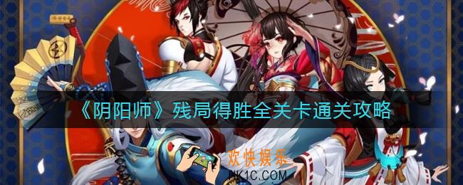 阴阳师残局得胜活动怎么玩_残局得胜全关卡通关攻略