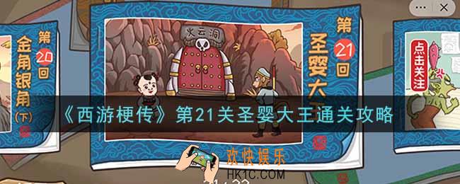 抖音西游梗传第二十一关圣婴大王怎么过_第21关圣婴大王通关攻略