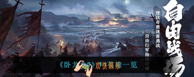卧龙吟2谁最强_T1英雄一览