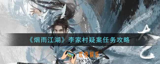 烟雨江湖李家村疑案任务怎么做_李家村疑案任务攻略