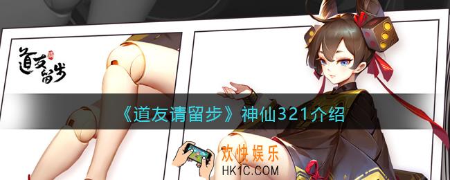 道友请留步神仙321什么意思_神仙321介绍