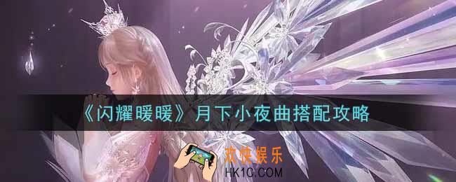 闪耀暖暖月下小夜曲怎么搭配_月下小夜曲搭配攻略