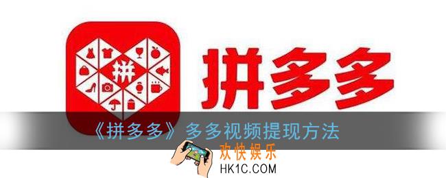 多多视频怎么提现_拼多多多多视频提现方法