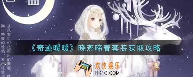 奇迹暖暖晓燕啼春套装怎么获得_晓燕啼春套装获取攻略