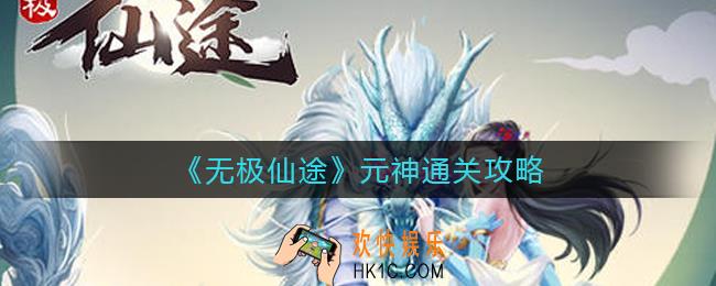 无极仙途元神怎么过_元神通关攻略