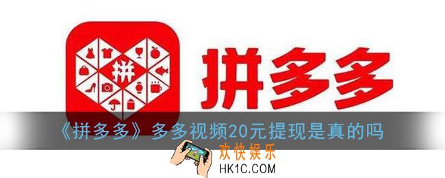 多多视频提现是真的吗_多多视频20元提现要多久成功