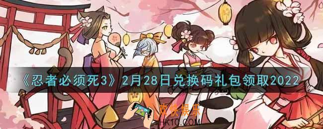 忍者必须死3手游2月28日礼包兑换码在哪领2022_2月28日礼包码是什么