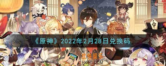 原神2月28日兑换码在哪领_2月28日兑换码是什么2022